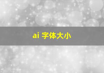 ai 字体大小